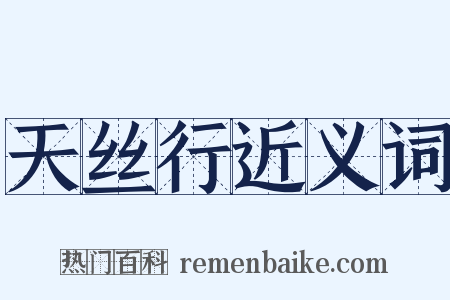 天丝行近义词是什么意思的图片